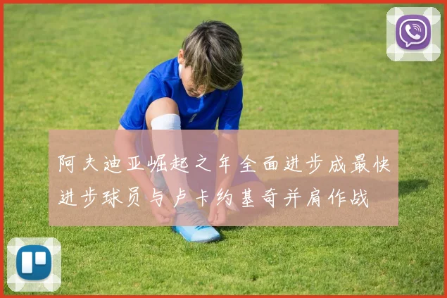 阿夫迪亚崛起之年全面进步成最快进步球员与卢卡约基奇并肩作战