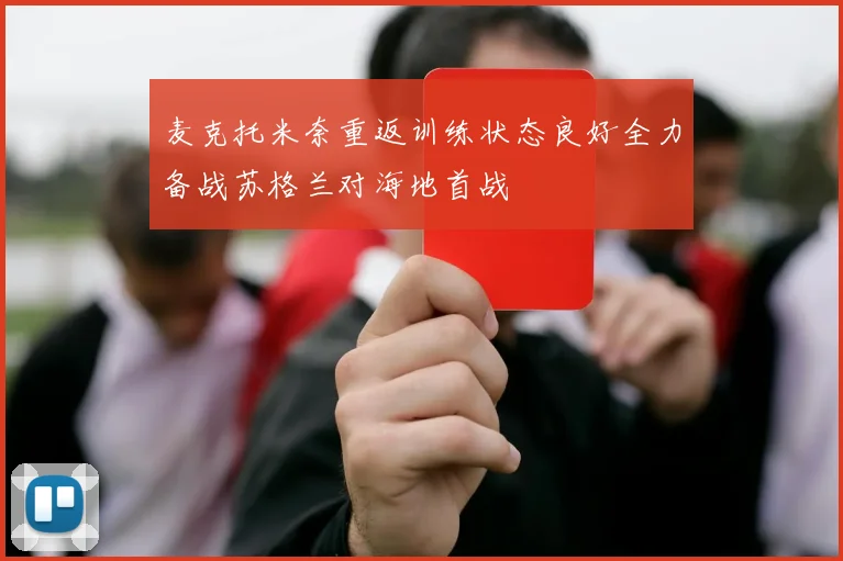麦克托米奈重返训练状态良好全力备战苏格兰对海地首战