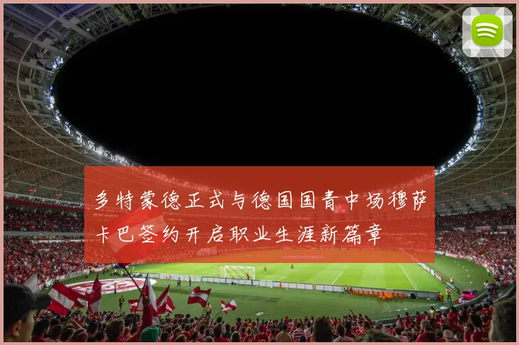 多特蒙德正式与德国国青中场穆萨卡巴签约开启职业生涯新篇章