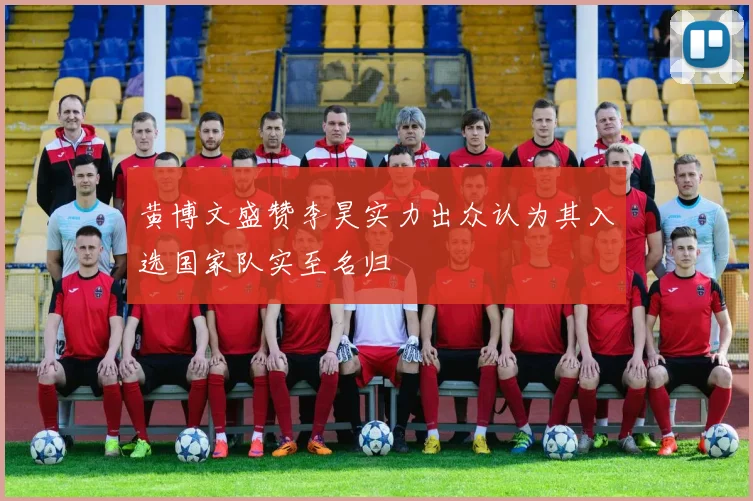 黄博文盛赞李昊实力出众认为其入选国家队实至名归